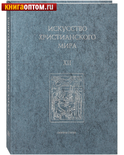 Искусство христианского мира. Сборник статей XII