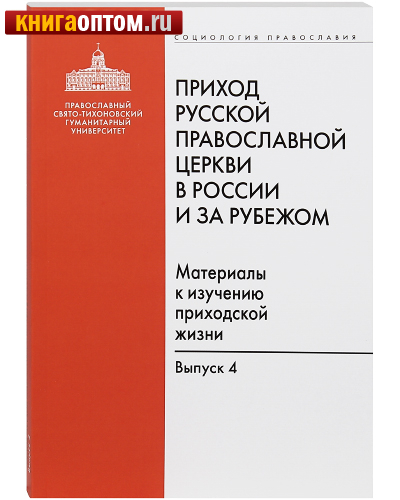 Приход Русской Православной Церкви в России и за рубежом. Материалы к изучению приходской жизни. Выпуск 4
