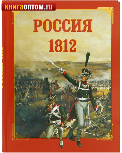 Россия в 1812