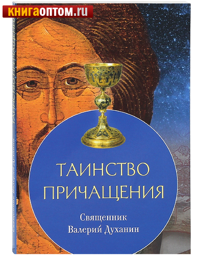 Таинство Причащения. Священник Валерий Духанин