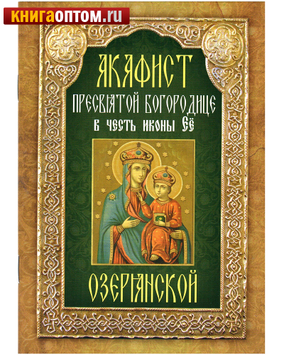 Акафист Пресвятой Богородице в честь иконы Её Озерянской