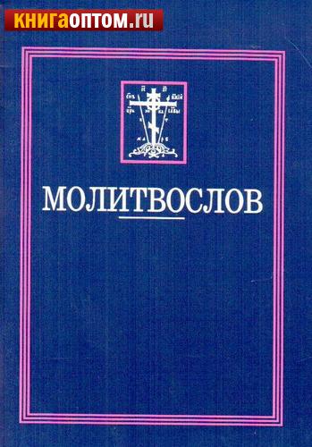 Молитвослов. Русский шрифт