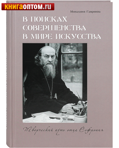 В поисках совершенства в мире искусства. Творческий путь отца Софрония. Монахиня Гавриила