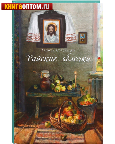 Райские яблочки. Алексей Солоницын