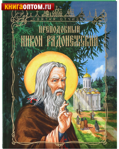 Преподобный Никон Радонежский. Иван Чуркин