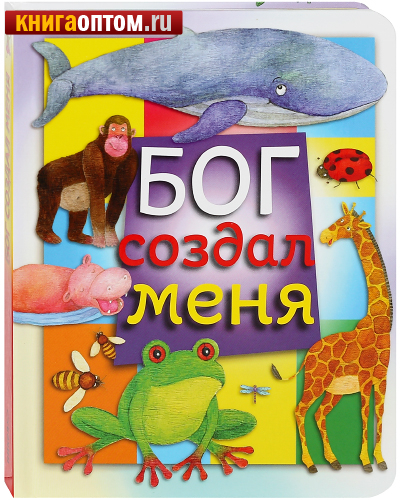Бог создал меня