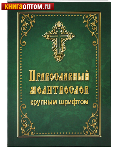 Православный молитвослов крупным шрифтом. Русский шрифт