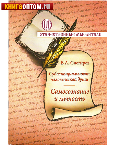 Субстанциональность человеческой души. Самосознание и личность. В. А. Снегирев