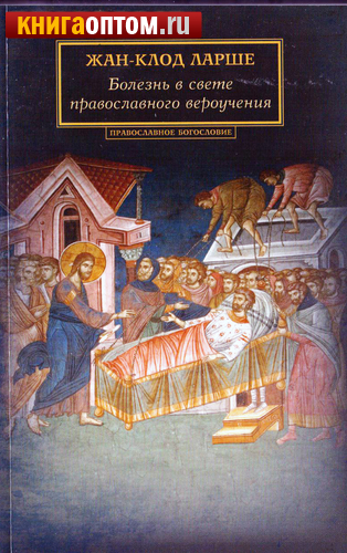 Болезнь в свете православного вероучения. Жан-Клод Ларше
