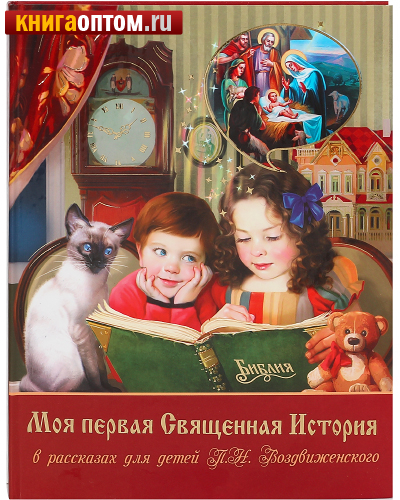 Моя первая Священная История в рассказах для детей. П. Н. Воздвиженский