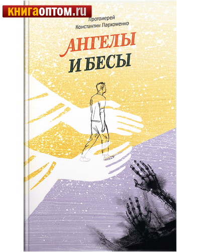 Ангелы и бесы. Протоиерей Константин Пархоменко