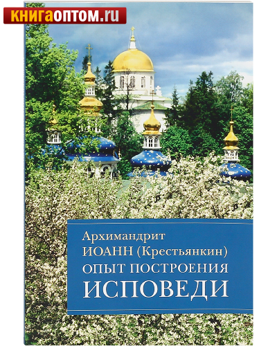 Опыт построения исповеди. Архимандрит Иоанн (Крестьянкин)