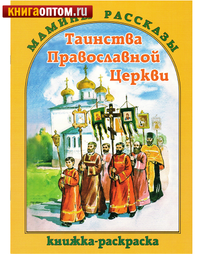 Таинства Православной Церкви. Книжка-раскраска