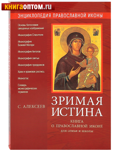 Зримая истина. Энциклопедия православной иконы. Книга о православной иконе для семьи и школы. С. Алексеев
