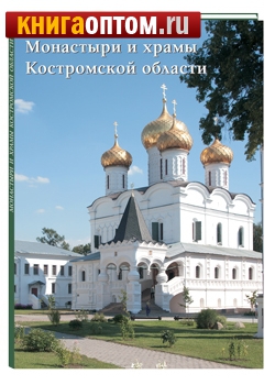 Монастыри и храмы Костромской области. Малотиражное издание