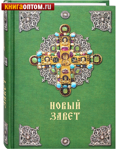 Новый Завет