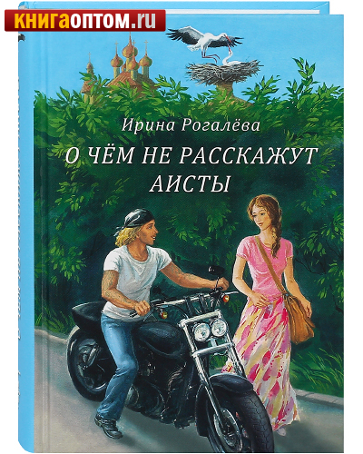 О чем не расскажут аисты. Ирина Рогалева