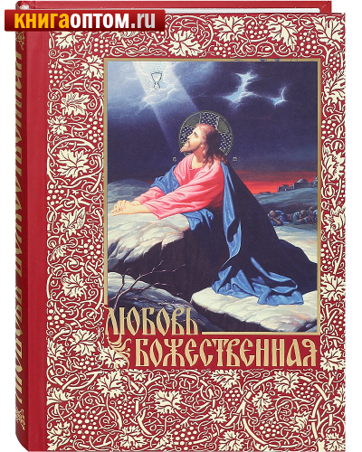 Любовь Божественная