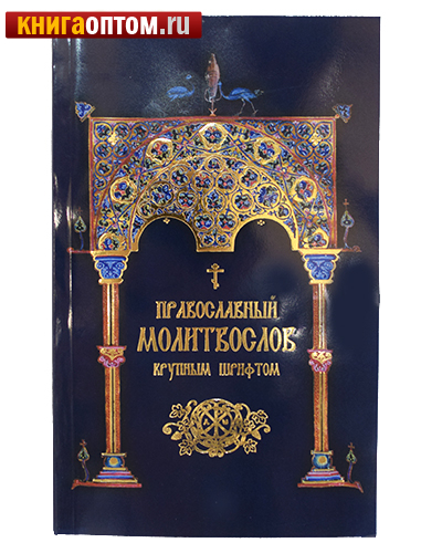 Православный молитвослов крупным шрифтом