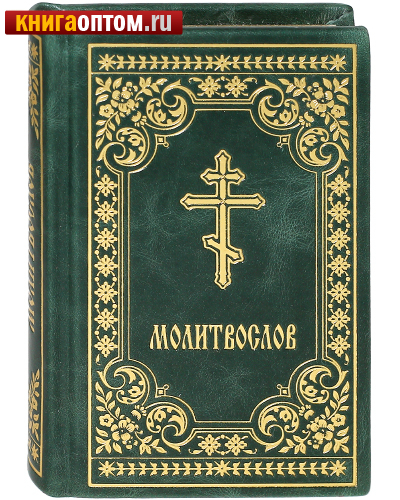 Молитвослов. Карманный формат. Кожаный переплет. Золотой обрез. Русский шрифт