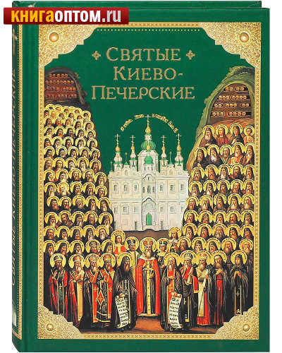 Святые Киево-Печерские