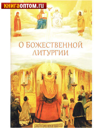 О Божественной литургии