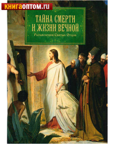 Тайна смерти и жизни вечной. Разъяснения Святых Отцов