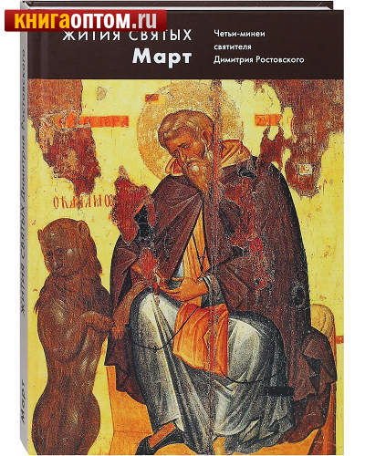 Жития Святых. Март. Четьи-минеи святителя Димитрия Ростовского