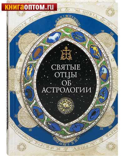Святые отцы об астрологии