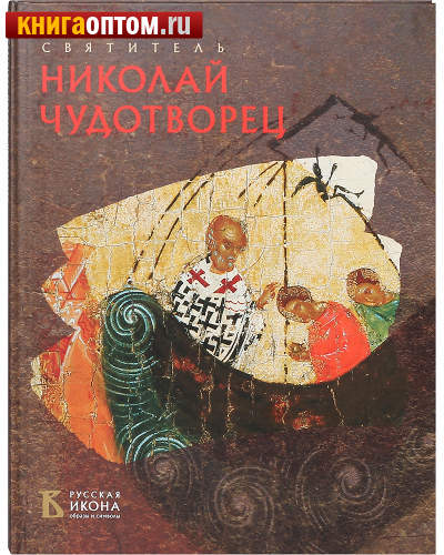 Святитель Николай Чудотворец. Русская икона. Альбом