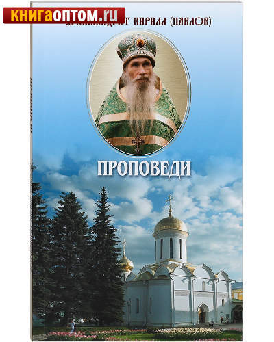 Проповеди. Архимандрит Кирилл (Павлов)