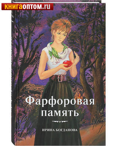 Фарфоровая память. Ирина Богданова