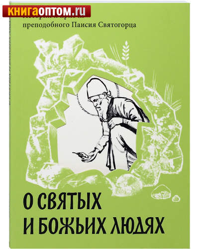 О святых и Божьих людях. Истории и притчи преподобного Паисия Святогорца