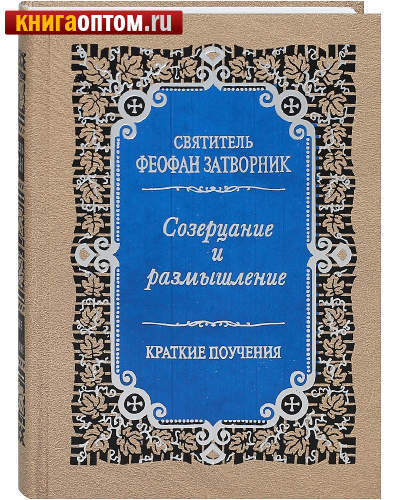 Созерцание и размышление. Краткие поучения. Святитель Феофан Затворник