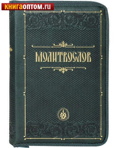 Молитвослов. Кожаный переплет на молнии. Золотой  обрез. Русский шрифт