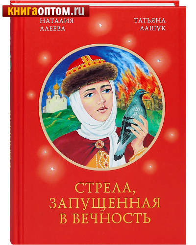 Стрела, запущенная в вечность. Наталия Алеева. Татьяна Лашук