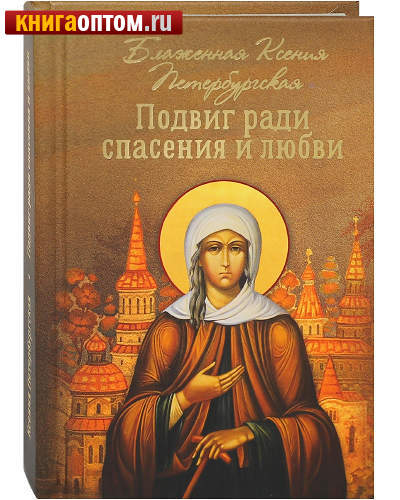 Подвиг ради спасения и любви. Блаженная Ксения Петербургская. Карманный формат