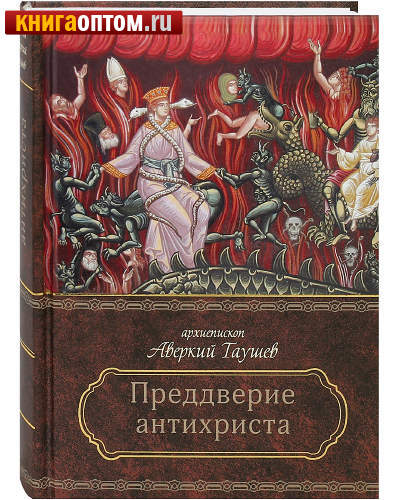 В преддверии антихриста. Архиепископ Аверкий (Таушев)