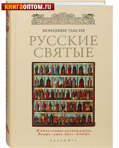 Русские святые. Монахиня Таисия