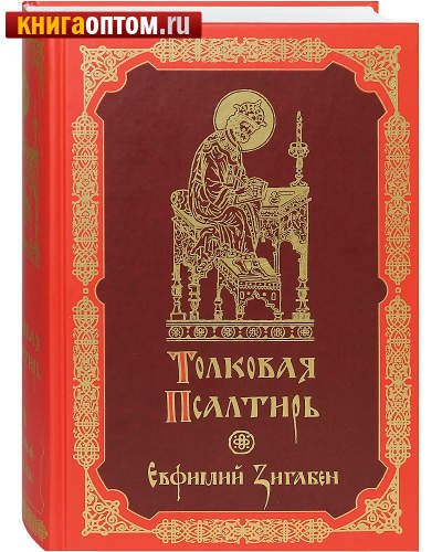 Толковая Псалтирь. Евфимий Зигабен