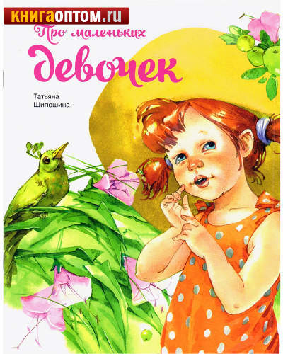 Про маленьких девочек. Татьяна Шипошина
