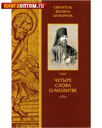 Четыре слова о молитве. Святитель Феофан Затворник