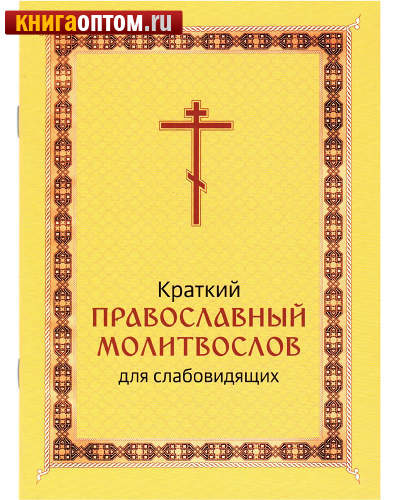 Молитвослов православный краткий для слабовидящих. Русский шрифт