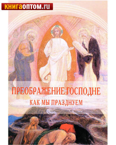Преображение Господне. Как мы празднуем
