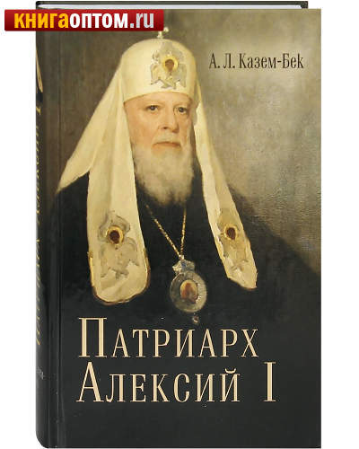 Патриарх Алексий I. А. Л. Казем-Бек