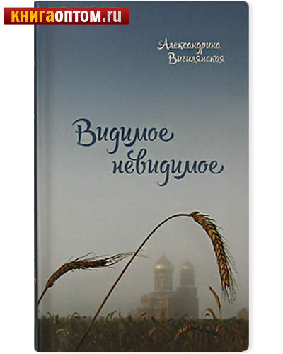 Видимое невидимое. Рассказы. Александрина Вигилянская