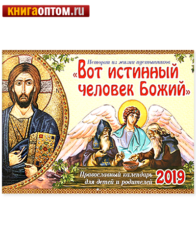 Обратись к богу православный календарь 2025 2022 Православный календарь с приложением акафиста Ангелу Хранителю Изд. им. свт