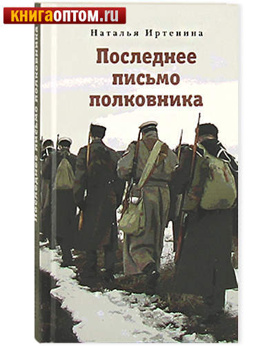Последнее письмо полковника. Наталья Иртенина