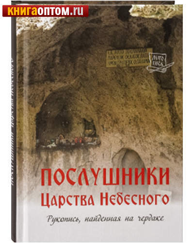 Послушники Царства Небесного. Рукопись, найденная на чердаке