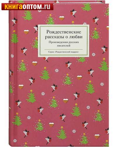Рождественские рассказы о любви. Произведения русских писателей